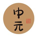 中元节字体