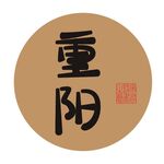 重阳字体