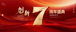 7周年庆