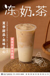 冻奶茶海报