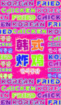 韩式炸鸡海报
