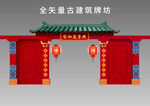 全矢量古建筑门楼