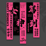 妇女节挂布