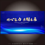 同心聚力共创未来
