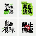 禁止焦绿禁止焦虑春天露营展板