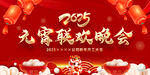 2025年元宵节晚会