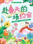 赴春天的一场约会