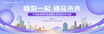 共筑城市美好生活圈KV