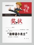 跆拳道奖状图片