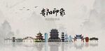 贵阳旅游