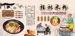 桂林米粉背景墙