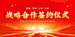 战略合作签约仪式