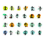 24节气字体