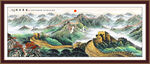 大气万里长城国画山水 