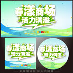 春季商场活动