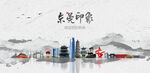 东莞旅游
