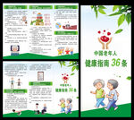 老年人健康指南36条三折页