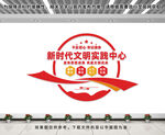 新时代文明实践中心