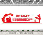 党的教育方针文化墙