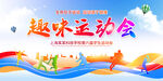 趣味运动会