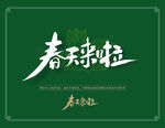 春天来啦
