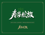 春天 春姿绽放