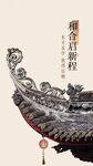 新中式海报