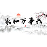 家和万事兴