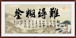 难得糊涂 