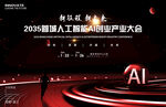 AI人工智能大会