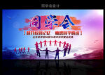 同学会