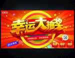 幸运大抽奖