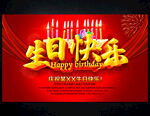 生日快乐