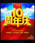 十周年10周年