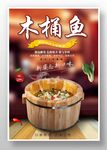 木桶鱼