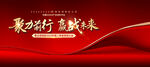 红色企业年会誓师大会主视觉展板