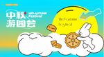 中秋节中秋游园会主画面展板