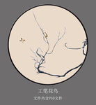 工笔花鸟圆形