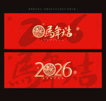 2026马年