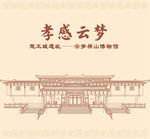 孝感云梦楚王城遗址祥山博物馆