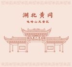 湖北省黄冈龟峰山风景区