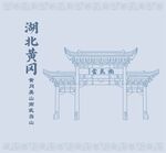 湖北省黄冈南武当山