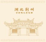 湖北省荆州玄妙观九老仙都