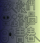 矢量文字