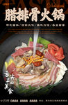 腊排骨火锅