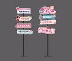 女神节路牌