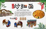炒细面