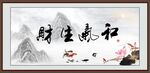 和气生财