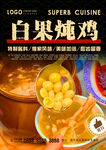 白果炖鸡