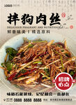 拌狗肉丝